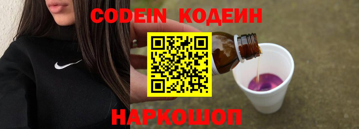 Codein Purple Drank  Вход с VPN  Выборг  Кодеиновый сироп Lean напиток Lean (лин) 